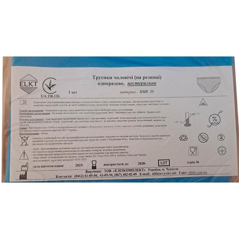 Трусики чоловічі (на резинці), СМС 35 г/м2, нестерильно, Бренд ELKT